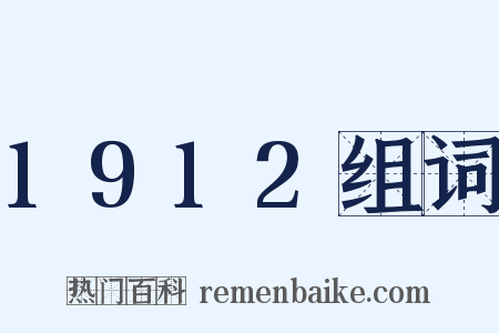 1912组词是什么意思的图片